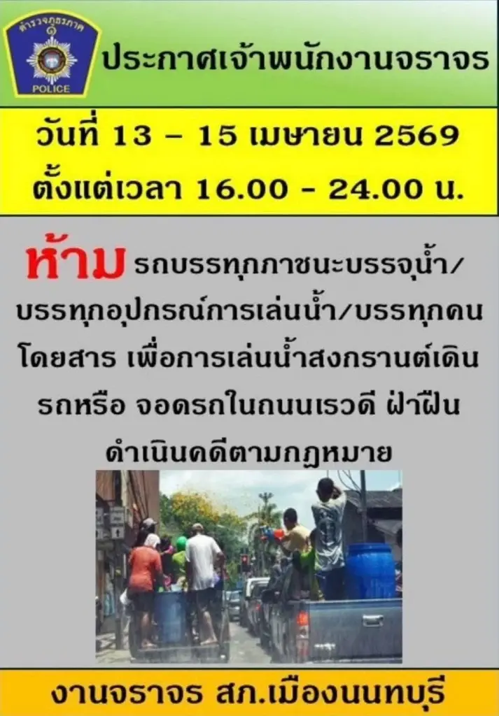'นนทบุรี' สั่งเข้ม! ห้ามรถขนน้ำ-บรรทุกคนเล่นสงกรานต์เข้าพฤกษา 3 และซอยเรวดี