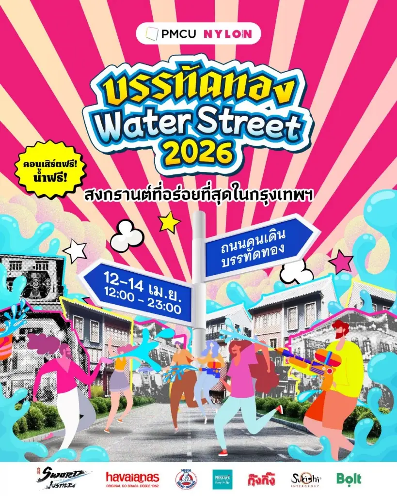 สงกรานต์บรรทัดทอง 'Water Street 2026' เล่นน้ำ-กิน-ดูฟรีคอนเสิร์ต 3 วันจัดเต็ม