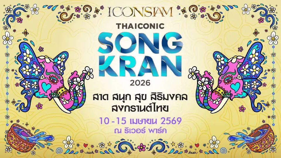 'ไอคอนสยาม' จัดสงกรานต์ปี 2569 ยิ่งใหญ่ ดันไทยสู่เทศกาลโลก