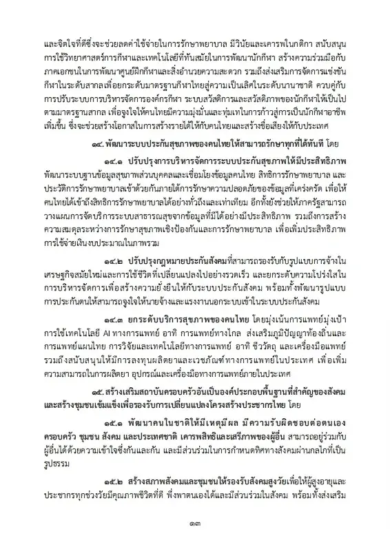เปิดนโยบายรัฐบาลอนุทิน 2 เร่งแก้วิกฤตพลังงาน พยุงปากท้อง-ค่าครองชีพ