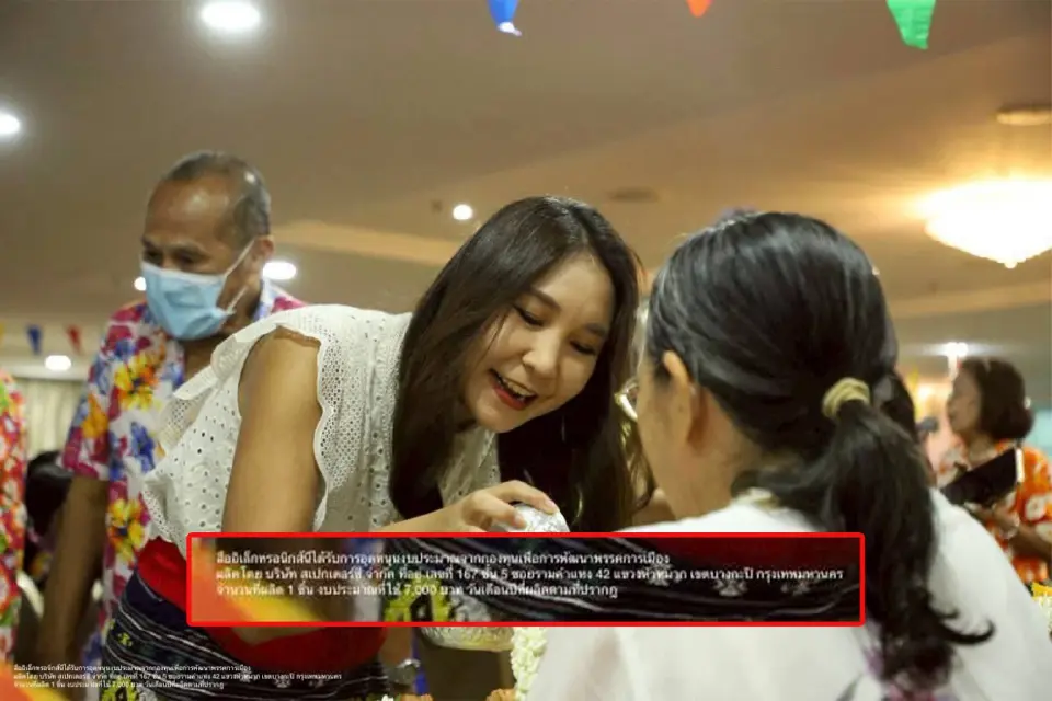 'พรรคประชาชน' จ่ายโพสต์ละ 7 พัน จ้างบริษัท สเปกเตอร์ ซี ผลิตสื่อ