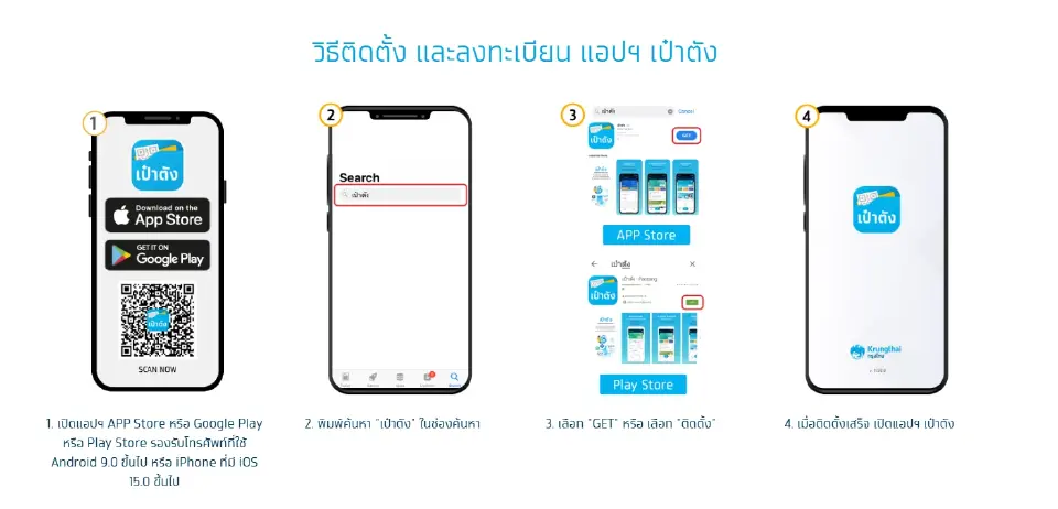 วิธีติดตั้ง และลงทะเบียน แอปฯ เป๋าตัง