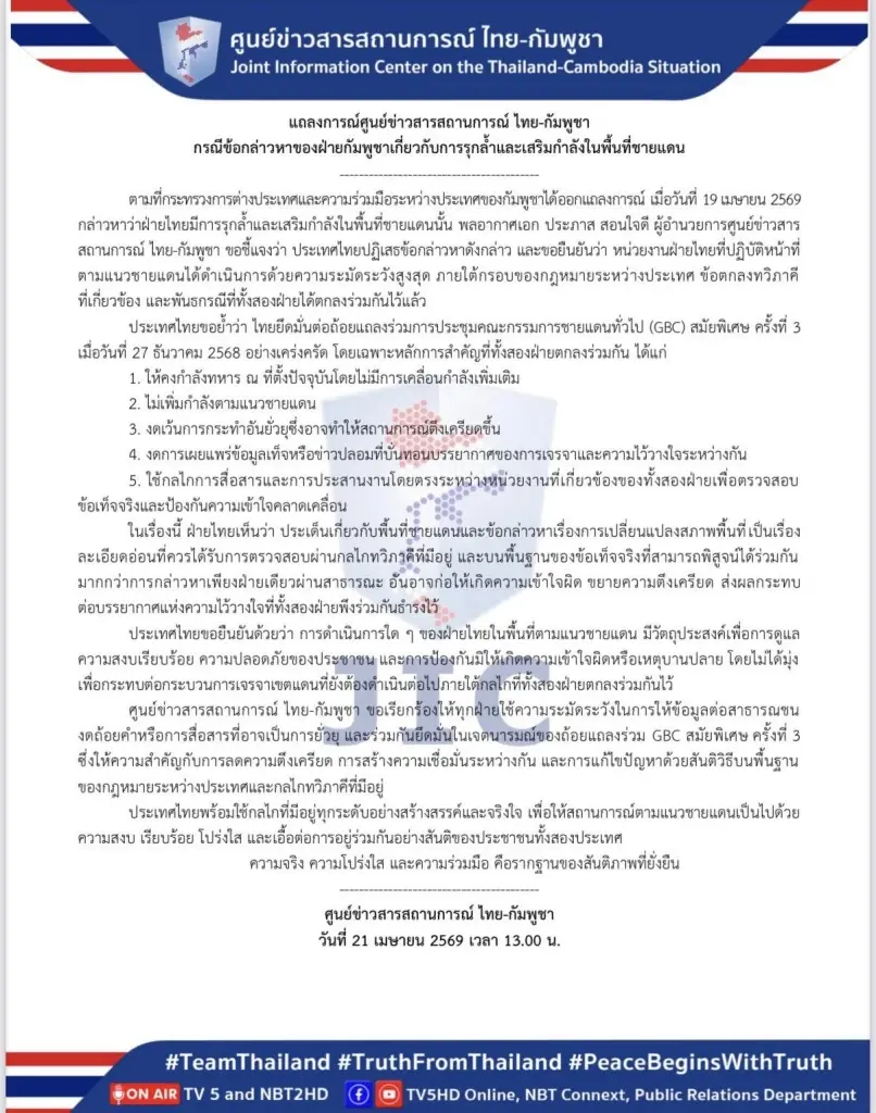 ไทยโต้กัมพูชา ปฏิเสธข้อหา "รุกล้ำชายแดน" ยันยึดมั่นมติ GBC 