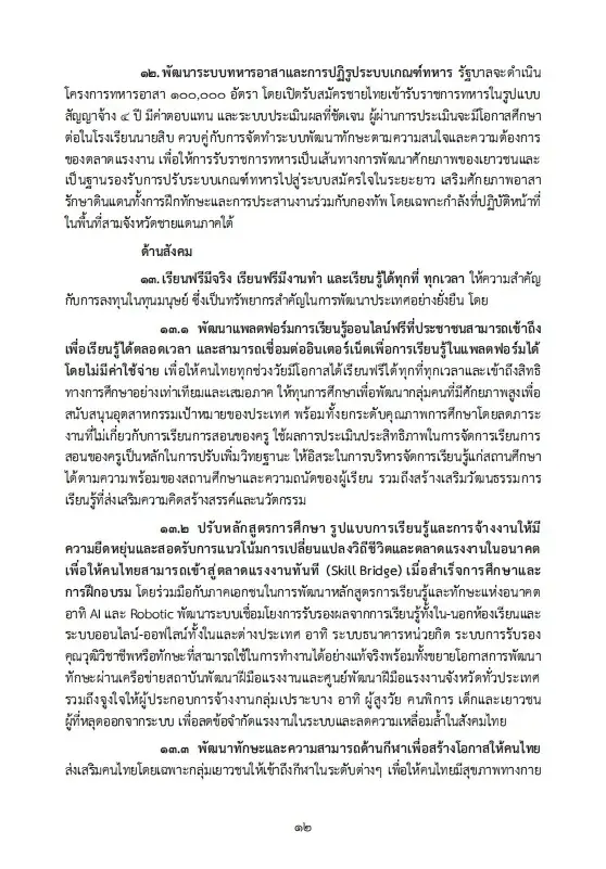 เปิดนโยบายรัฐบาลอนุทิน 2 เร่งแก้วิกฤตพลังงาน พยุงปากท้อง-ค่าครองชีพ