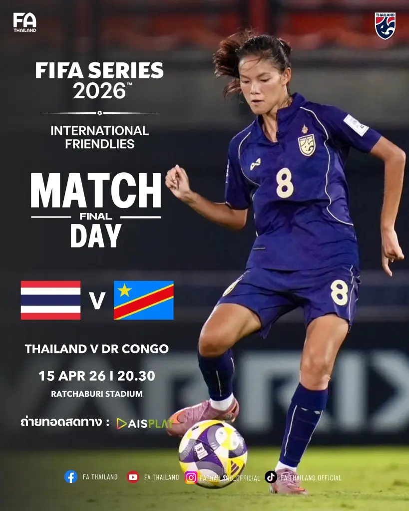 ถ่ายทอดสด ไทย พบ ดีอาร์ คองโก ดูบอลสดนัดชิงชนะเลิศ FIFA Series 2026 เวลา 20.30 น.