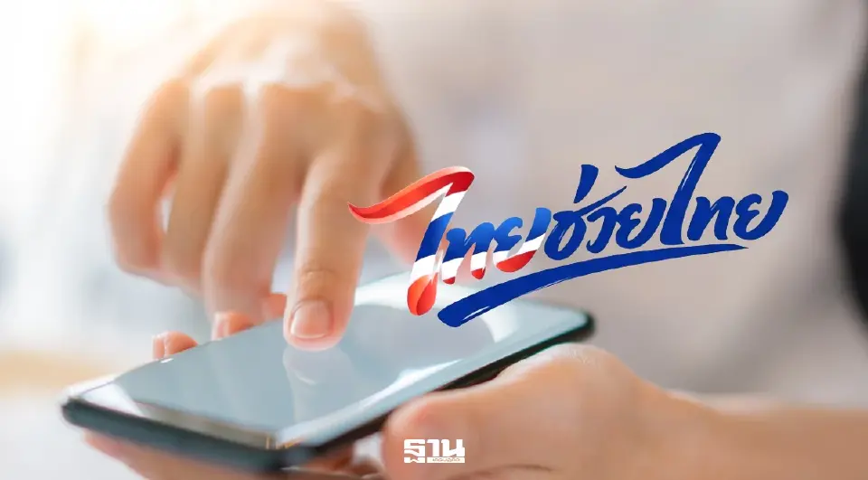 ไทยช่วยไทยพลัส 2569