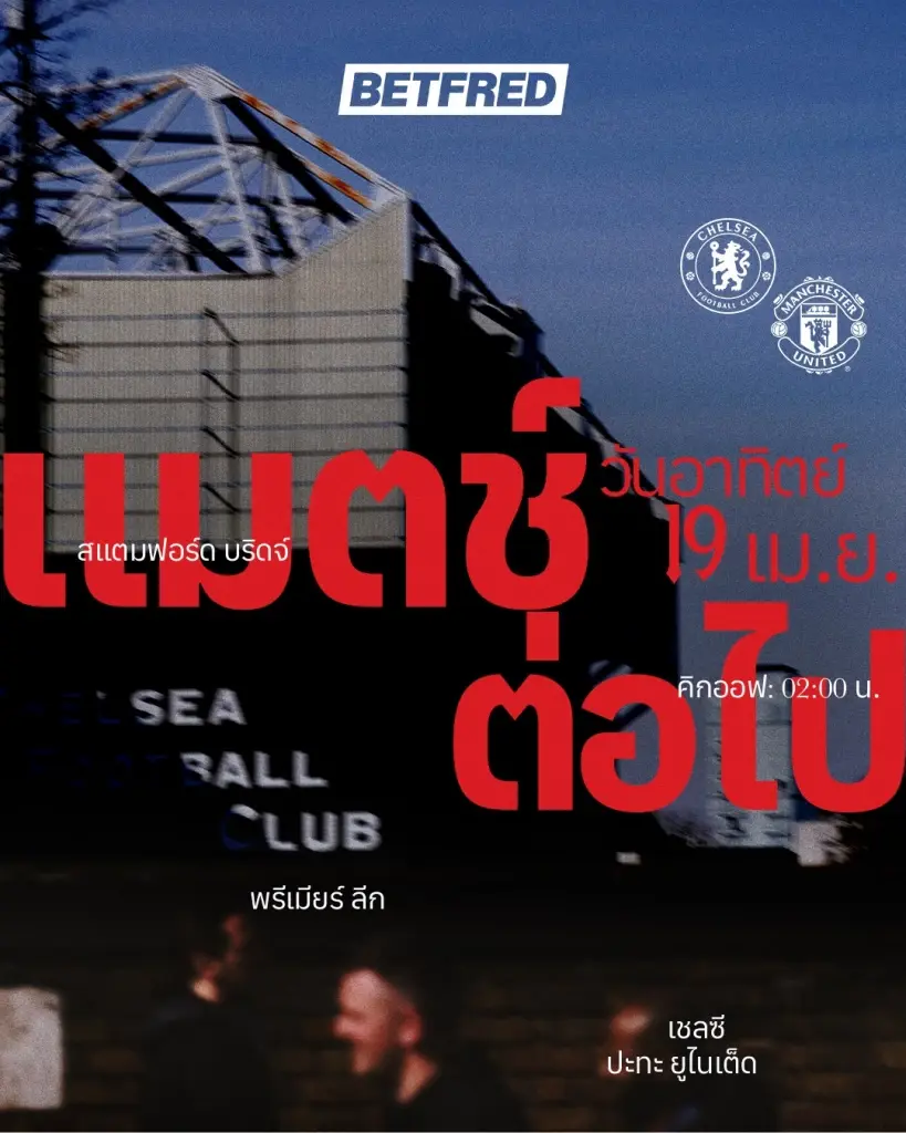 LIVE ถ่ายทอดสด เชลซี พบ แมนยู วิเคราะห์บอล คาด 11 ตัวจริง บิ๊กแมตซ์พรีเมียร์ลีกวันนี้ ดูบอลสด 02.00 น.