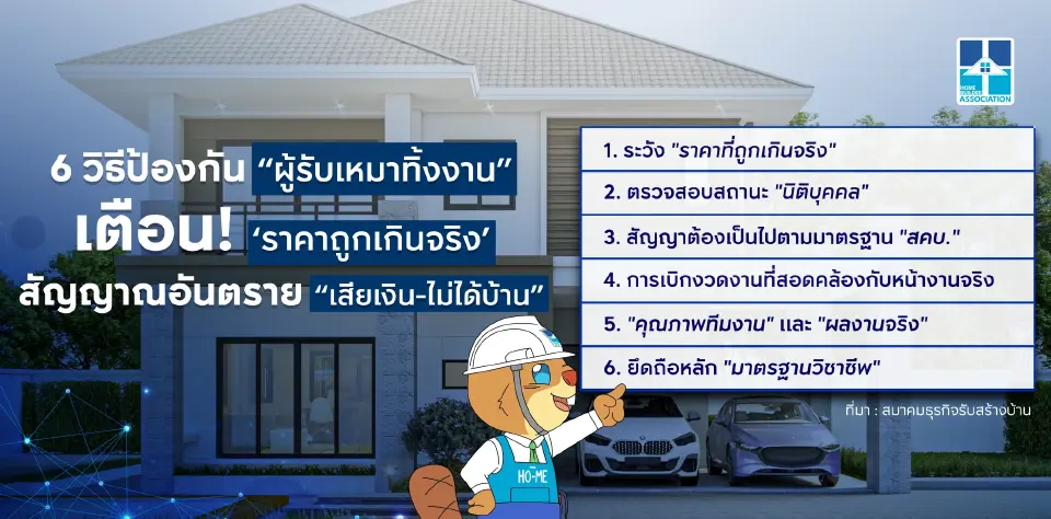 สมาคมรับสร้างบ้าน แนะ 6 วิธีเลี่ยงผู้รับเหมาทิ้งงาน ระวังราคาถูกเกินจริง