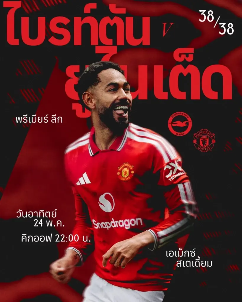 ถ่ายทอดสด 'ไบรท์ตัน พบ แมนยู' ดูบอลสด พรีเมียร์ลีกนัดสุดท้าย 22.00 น.