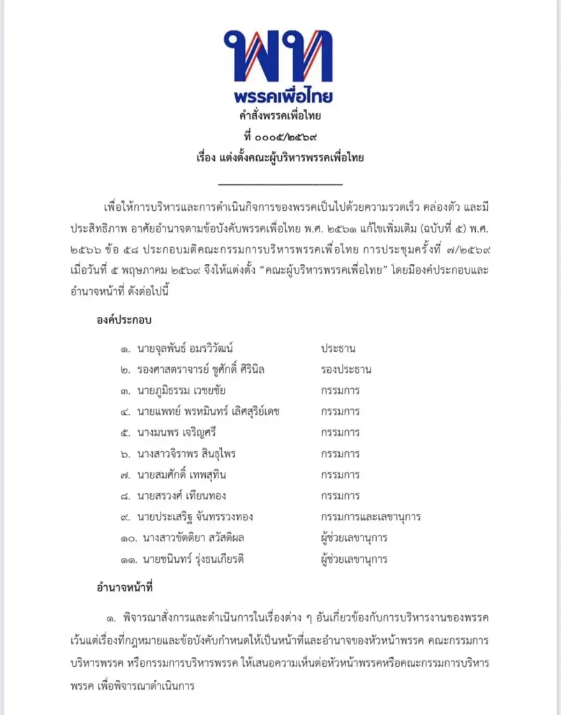 พรรคเพื่อไทยตั้ง 11 ผู้บริหารชุดใหม่ “จุลพันธ์” ประธาน ลุย 6 ภารกิจ