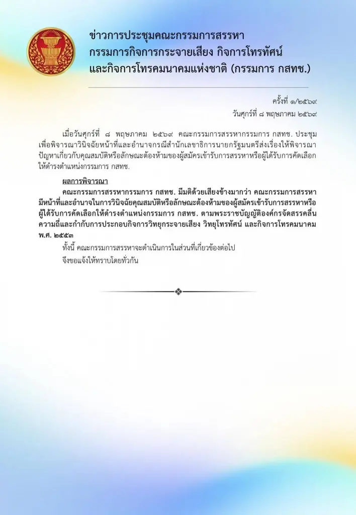 บอร์ดสรรหาฯ มติเอกฉันท์ ลุยสอบ “นพ.สรณ” ปมขาดคุณสมบัติ