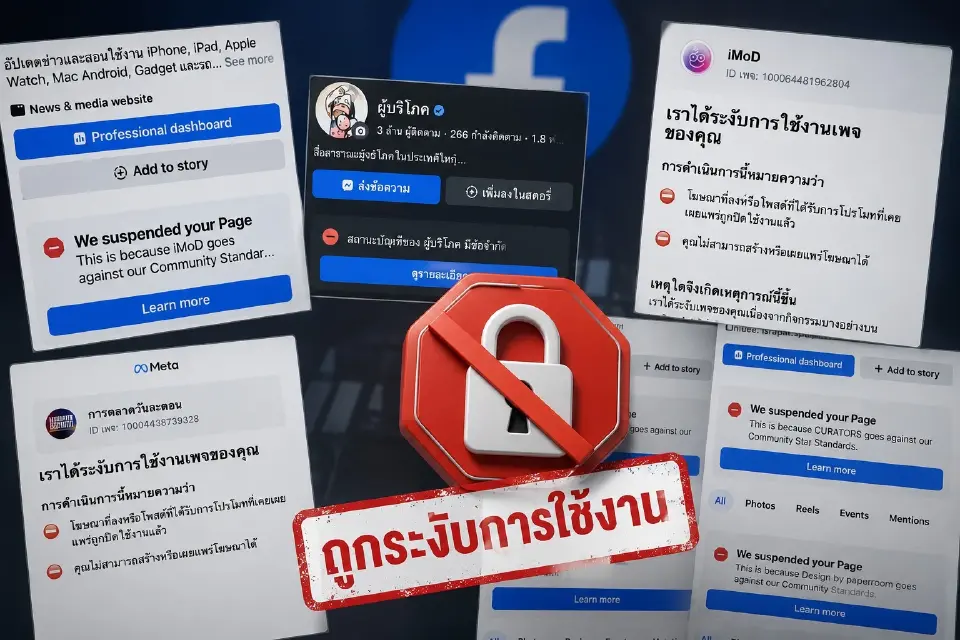 โซเชียลป่วนหนัก เพจดัง Facebook โดนระงับปริศนา Meta เร่งตรวจสอบแก้ไข