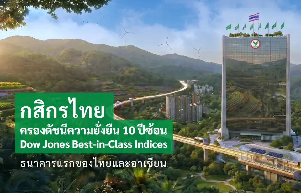 กสิกรไทย ครองดัชนีความยั่งยืนระดับโลกต่อเนื่อง 10 ปีซ้อน แบงก์แรกในไทยและอาเซียน