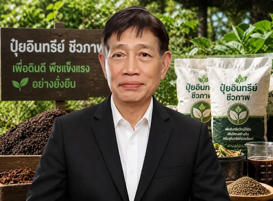 นายพงษ์เทพ อันตะริกานนท์ นายกกิตติมศักดิ์สมาคมธุรกิจปุ๋ยอินทรีย์และปุ๋ยชีวภาพไทย