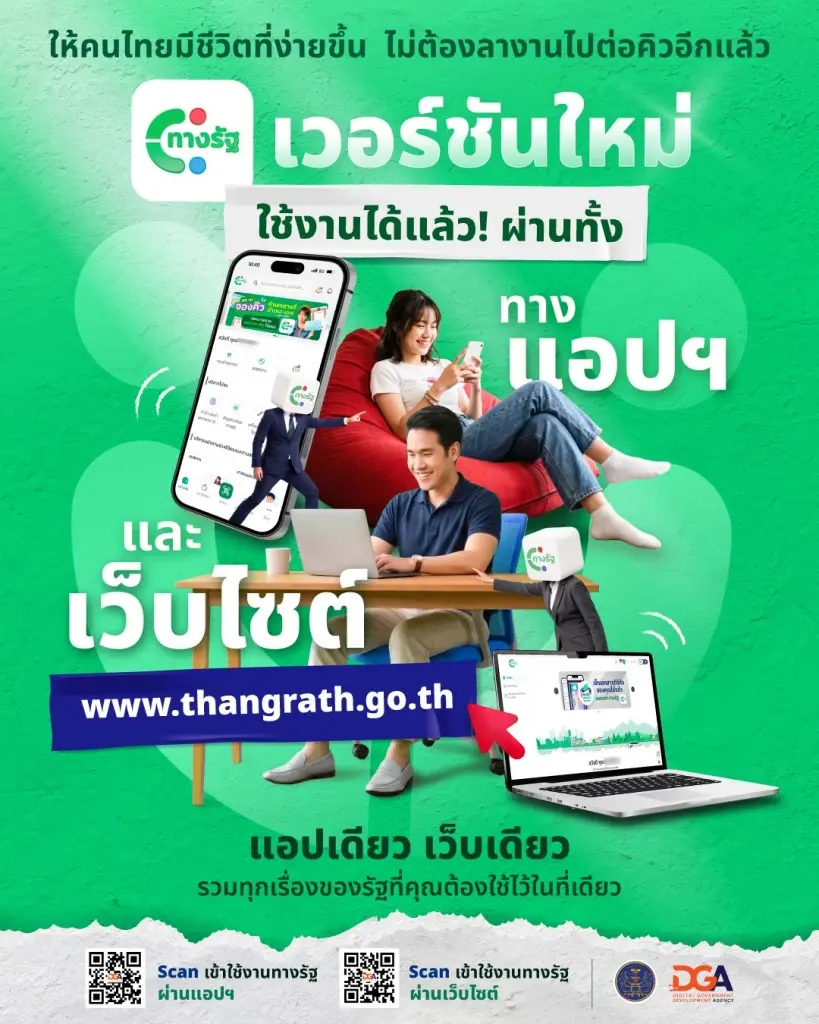 เจาะลึกทางรัฐ เวอร์ชันใหม่ ชู ‘แอปเดียว เว็บเดียว’ ครบจบ ไม่ต้องลางานไปต่อคิว