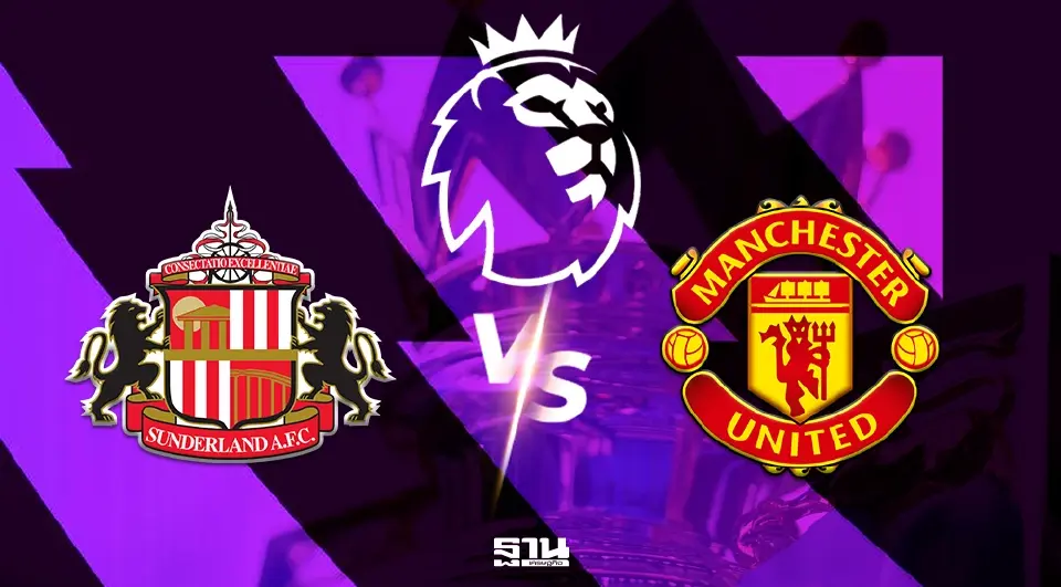  ซันเดอร์แลนด์ VS แมนฯยูไนเต็ด 