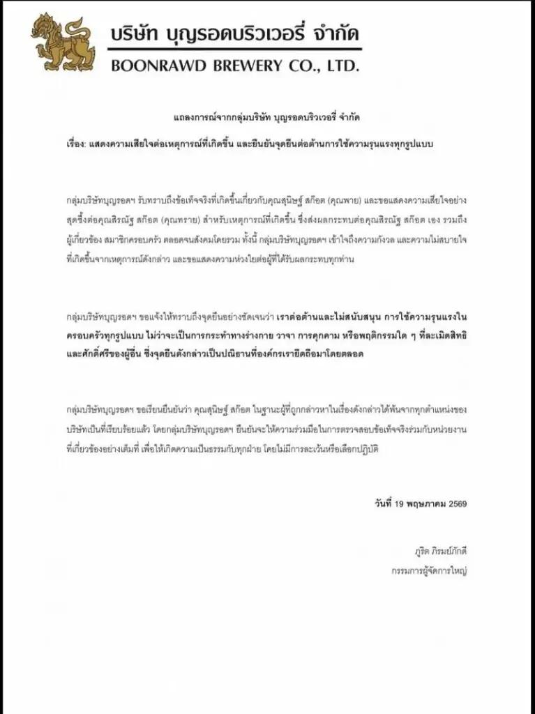 แถลงการณ์ปลด “พาย-สุนิษฐ์” ออกจากกลุ่มบริษัทบุญรอดฯ ทุกตำแหน่ง 
