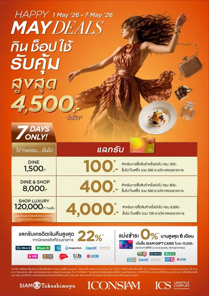 ไอคอนสยาม-ไอซีเอส จัดโปร "Happy May Deals" แจก SIAM Gift Card สูงสุด 4,500 บาท/วัน