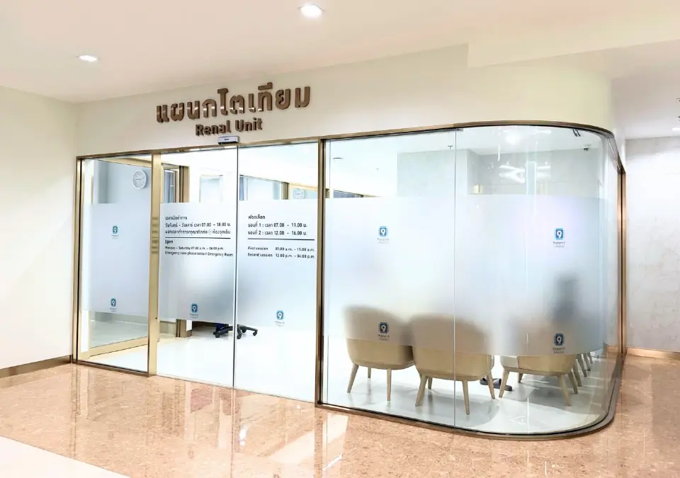 ศูนย์การแพทย์เฉพาะทางของ PR9 สถาบันโรคไตและเปลี่ยนไต 