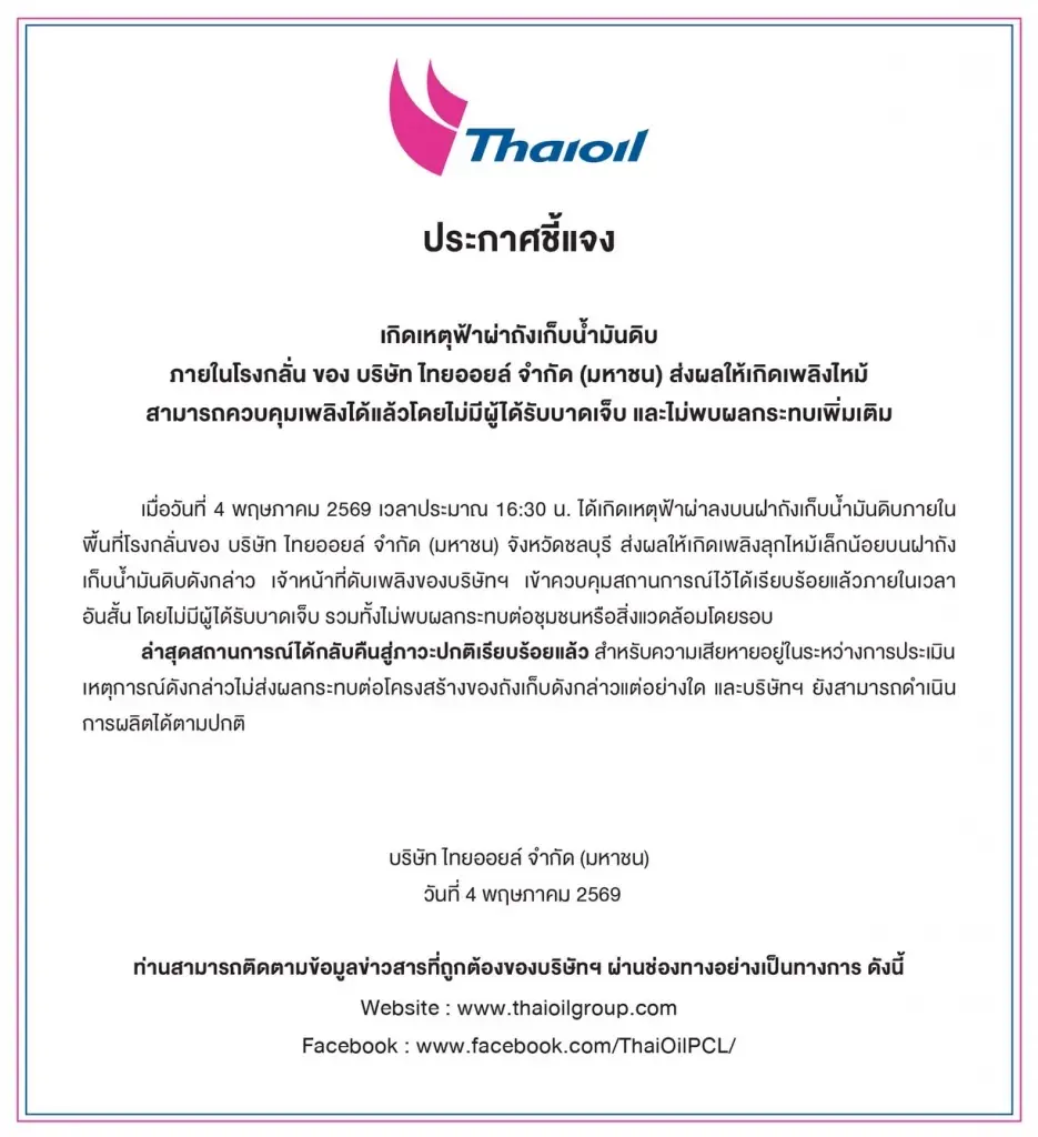 ระทึกฟ้าผ่าถังน้ำมันดิบไทยออยล์ เพลิงลุกช่วงสั้น ไม่กระทบการผลิต