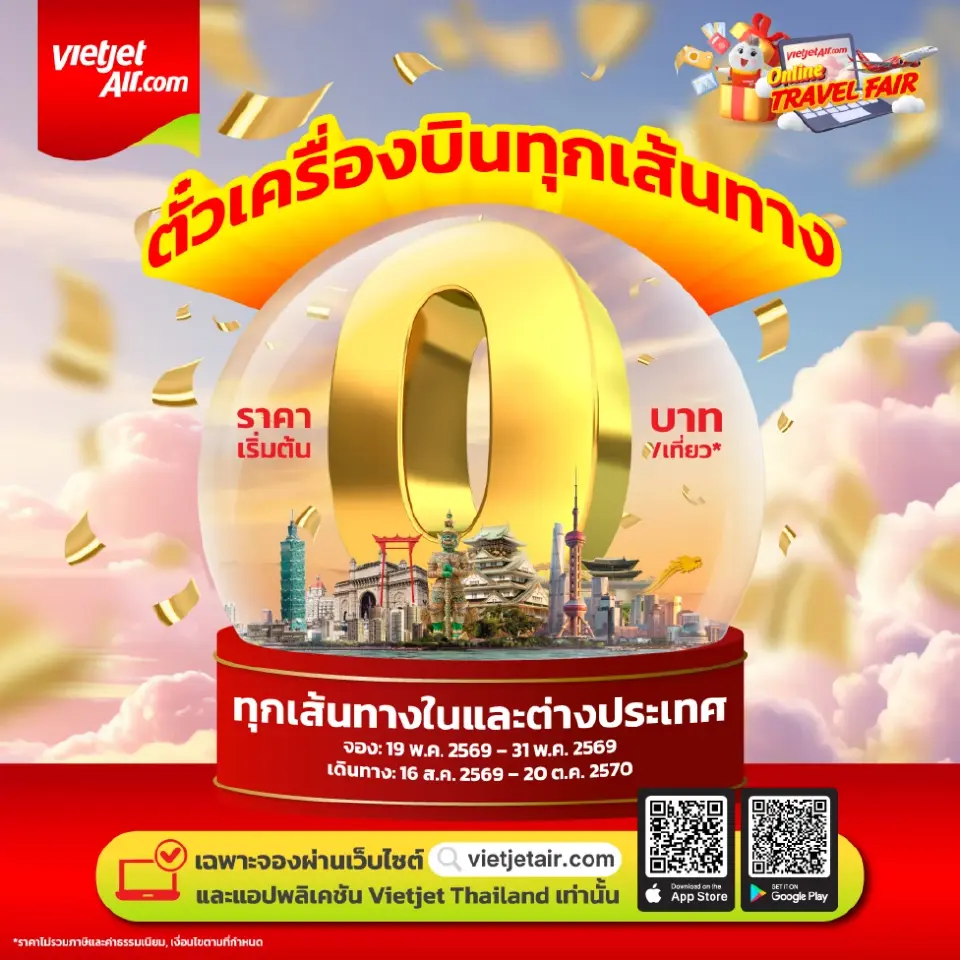 ตั๋วโปร 0 บาท