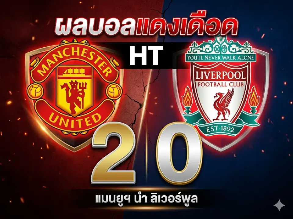 ผลบอลแดงเดือดล่าสุด แมนยู-ลิเวอร์พูล อัพเดทสกอร์ผลการแข่งขันที่นี่