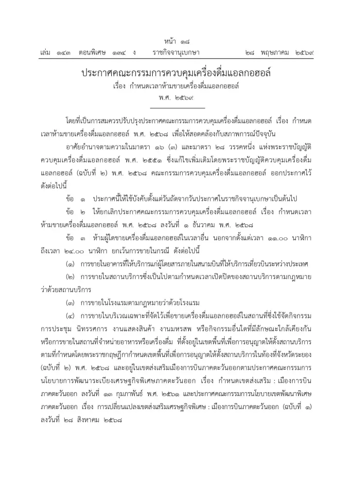 ราชกิจนุเบกษา ประกาศปลดล็อกขายเครื่องดื่มแอลกอฮอล์ 11.00-24.00 น. มีผล 29 พ.ค.