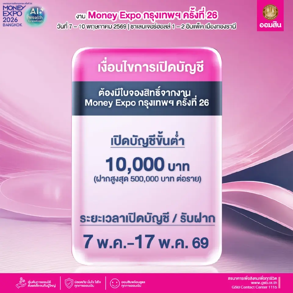 ธนาคารออมสิน จัดโปรโมชัน"เงินฝากเผื่อเรียกพิเศษ 113 วัน ดอกเบี้ยสูงสุด 9.99%" 