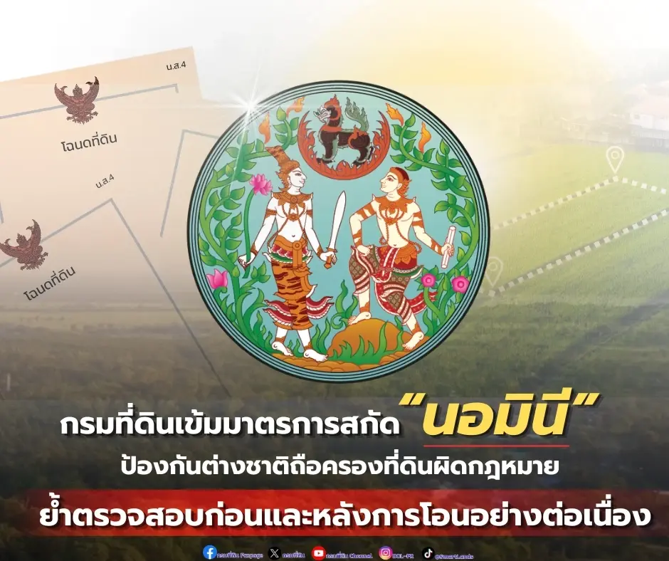 กรมที่ดินเข้มมาตรการสกัด นอมินี