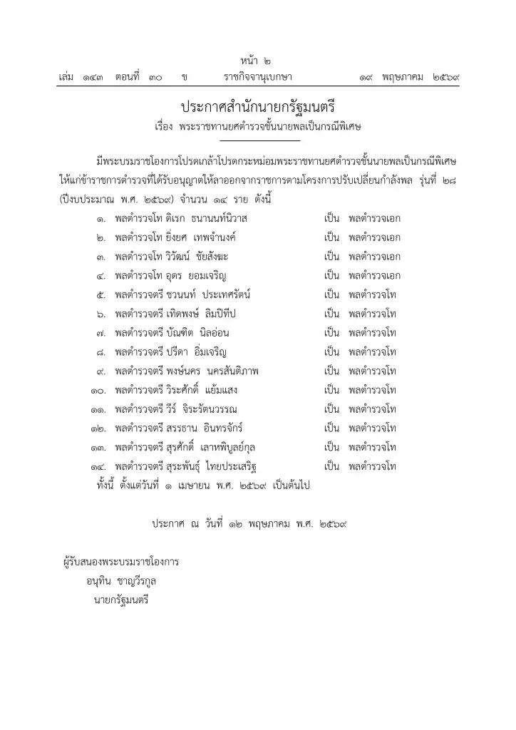 พระราชทานยศตำรวจชั้นนายพลกรณีพิเศษ 14 นาย “ดิเรก-ยิ่งยศ-วิวัฒน์”ขึ้น พล.ต.อ.