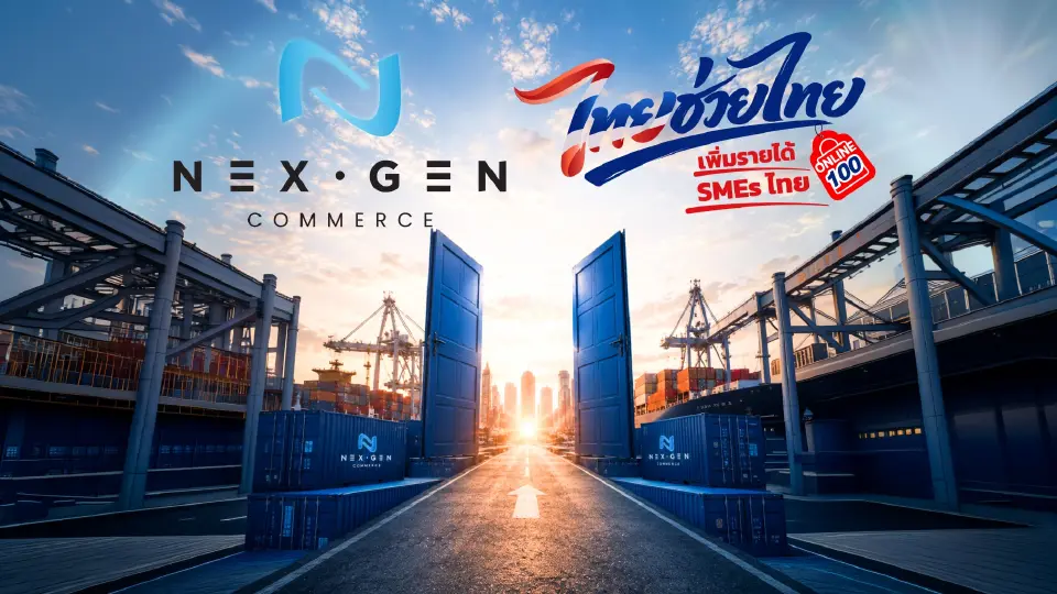 ไทยช่วยไทย ผนึก Nex Gen Commerce ดันอีคอมเมิร์ซพันธุ์ไทย ปลุก SME สู้ต่างชาติ