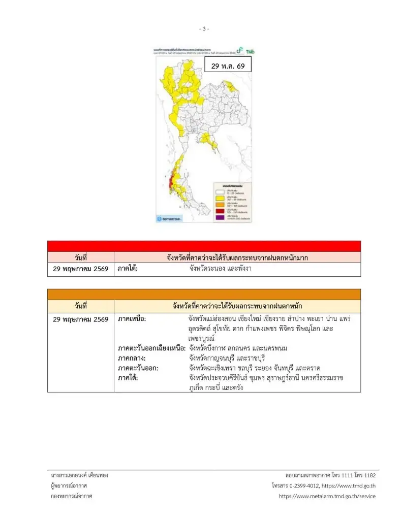กรมอุตุฯประกาศเตือน ไทยฝนตกหนักถึงหนักมาก คลื่นลมแรง 28 พ.ค.-1มิ.ย.69