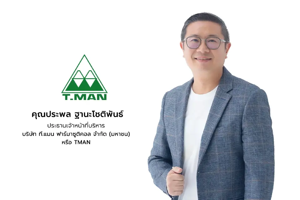 ประพล ฐานะโชติพันธ์ ประธานเจ้าหน้าที่บริหาร บมจ. ที.แมน ฟาร์มาซูติคอล หรือ TMAN 