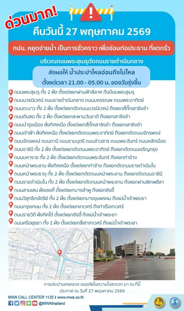 กปน. ประกาศด่วนมากคืนวันนี้ 27 พ.ค.2569 ตั้งแต่เวลา 21.00-05.00 น. ของวันรุ่งขึ้น 