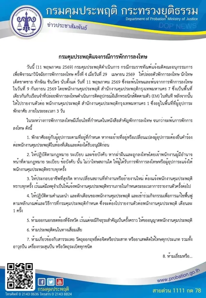 กรมคุมประพฤติ เปิดเผยรายละเอียดเงื่อนไขการพักการลงโทษของ นายทักษิณ ชินวัตร อดีตนายกฯ