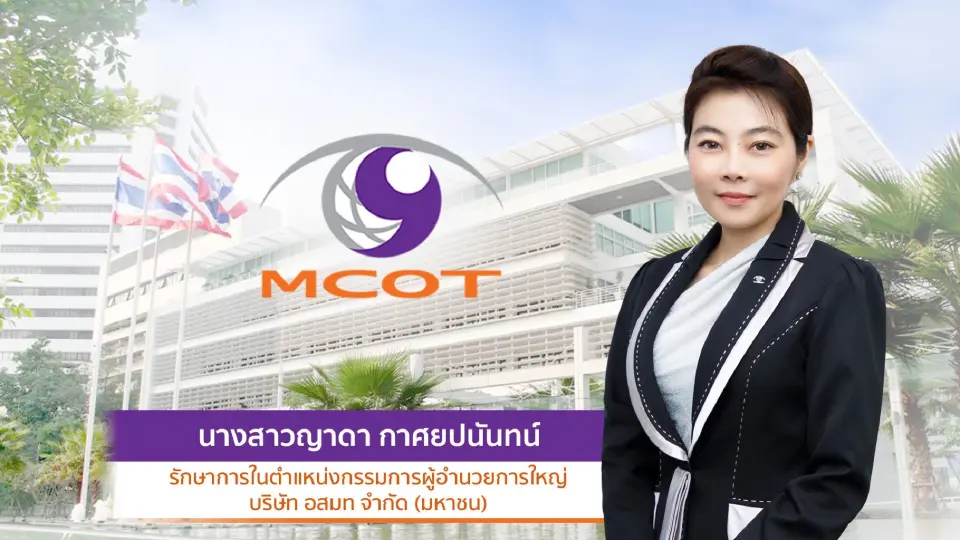 อสมท ตั้ง “วิเลิศ ภูริวัชร” นั่งประธานบอร์ด ลุยปั้นช่อง 9 สู่ Learning Station