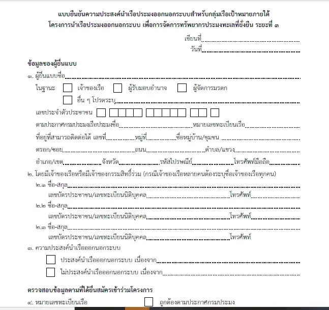 แบบยืนยันความประสงค์นำเรือออกนอกระบบสำหรับกลุ่มเรือเป้าหมาย ระยะ 3 