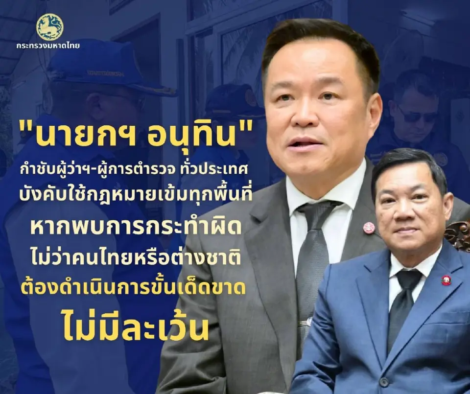 ปลัด มท. เผย "นายกฯ อนุทิน" สั่งเด็ดขาด ต่างชาติทำผิดกฎหมายในไทย ไม่มีละเว้น