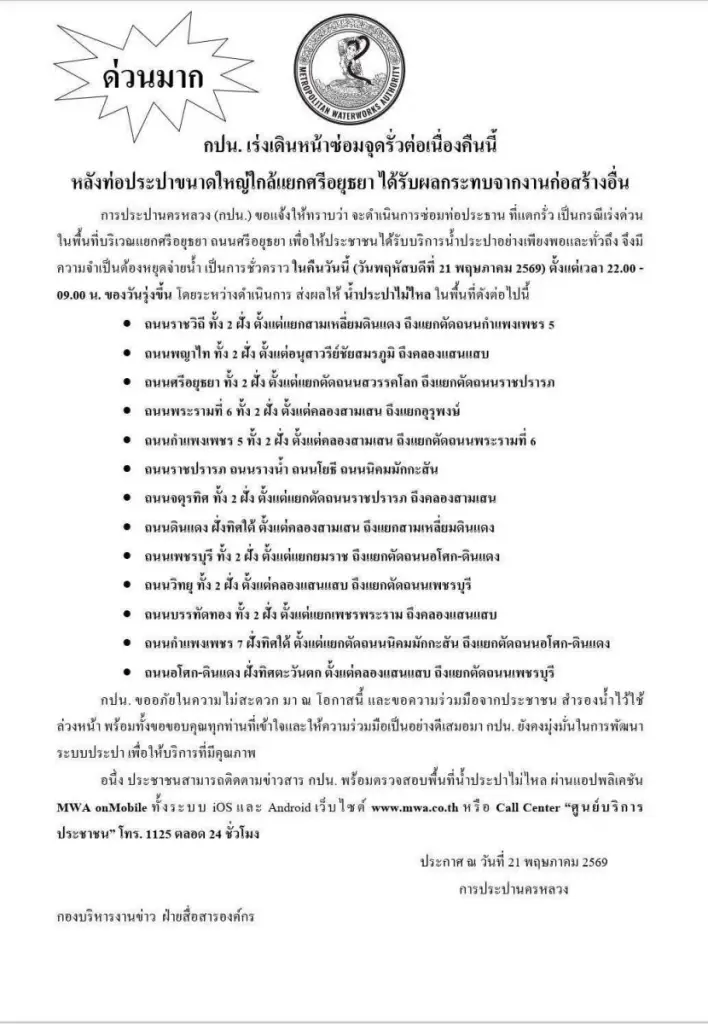 กปน. แจ้งด่วน คืนนี้ 13 พื้นที่หลักสำรองน้ำไว้ใช้ 'ประปาไม่ไหลถึงเช้า' 