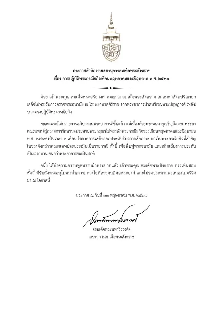 สำนักงานเลขานุการสมเด็จพระสังฆราช ออกประกาศ “สมเด็จพระสังฆราช” ทรงพักพระกรณียกิจ 2 เดือน เพื่อพักฟื้นพระอนามัย 