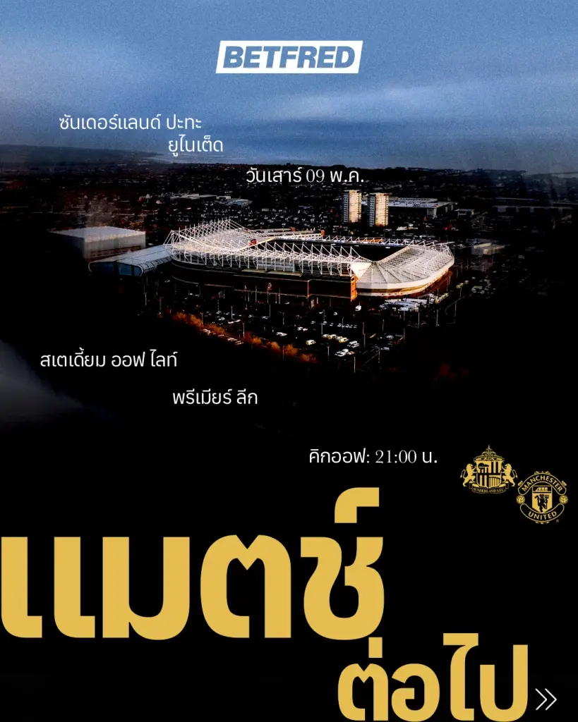 LIVE ถ่ายทอดสด ดูบอลสด ซันเดอร์แลนด์ พบ แมนฯยูไนเต็ด ดูสดฟุตบอลพรีเมียร์ลีกวันนี้ช่อง Monomax และ AIS PLAY พร้อมคาดการณ์ 11 ตัวจริง วิเคราะห์บอล