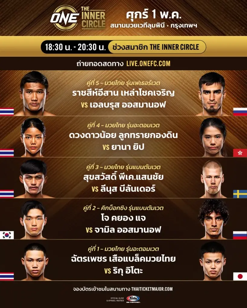 ตารางถ่ายทอดสดมวย ONE ลุมพินี 152 และ The Inner Circle เช็คลิ้งค์ดูมวยสดวันนี้