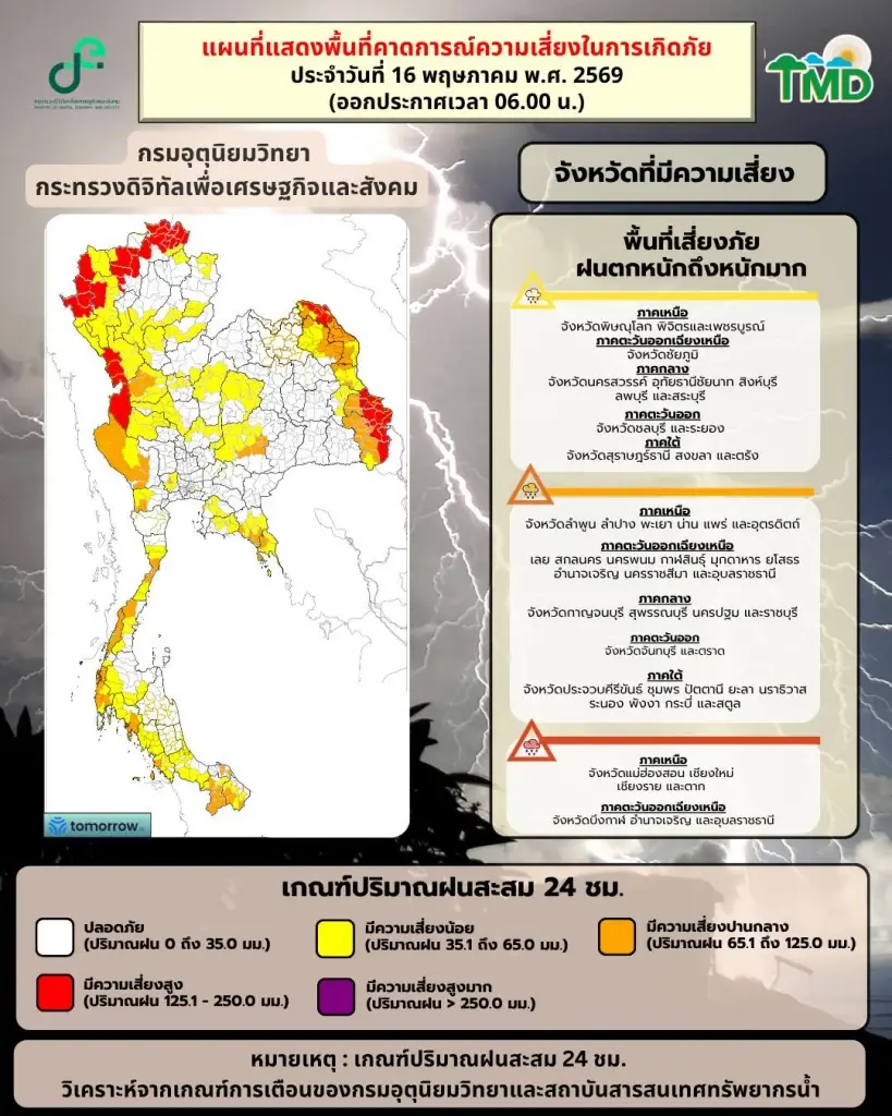 เช็กพื้นที่เสี่ยงน้ำท่วมฉับพลัน น้ำป่าไหลหลาก คลื่นลมแรง 16 พ.ค.69
