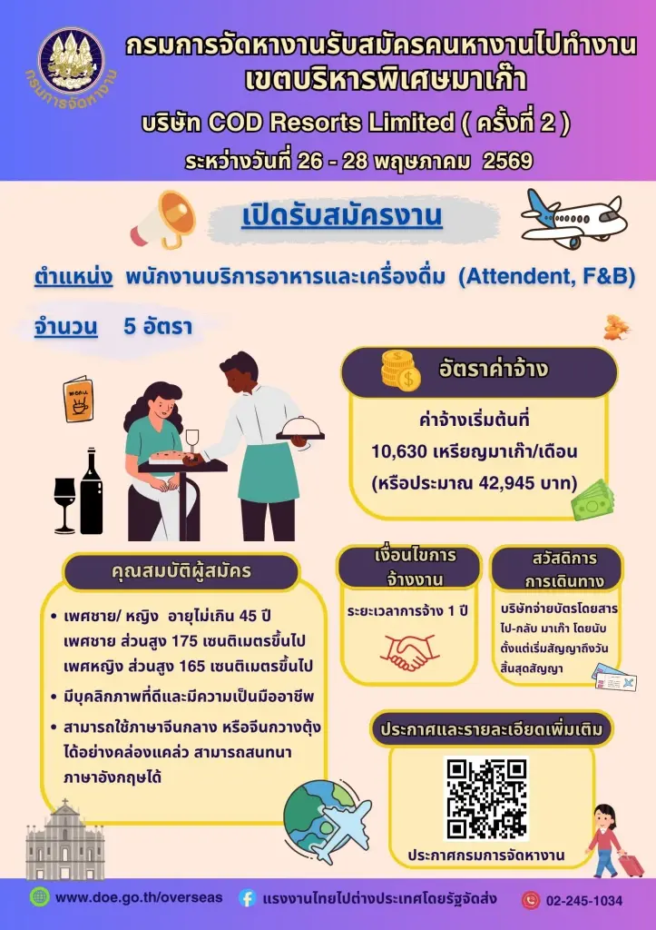 โอกาสมา เปิดรับสมัครคนไทยทำงานมาเก๊า เงินเดือน 4.2 หมื่นบาท
