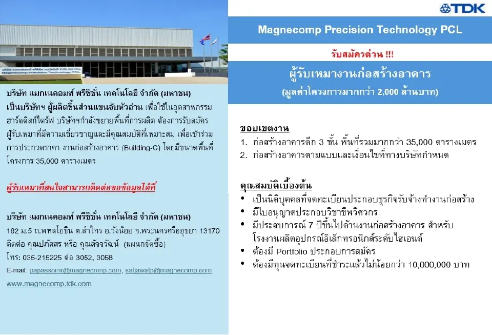 แมกเนคอมพ์ ขยายฐานผลิต เปิดประมูลงานก่อสร้าง Building-C กว่า 2 พันล้าน