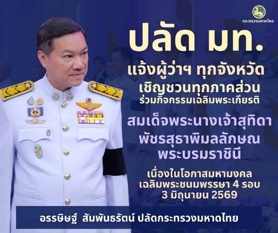 มหาดไทย ชวนคนไทยร่วม ถวายพระพรฯ เฉลิมพระเกียรติ 'พระราชินี' ตลอดเดือน มิ.ย.