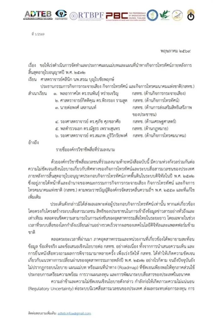 8 องค์กรสื่อยื่นหนังสือเปิดผนึก จี้ ‘กสทช.‘ เลิกเกียร์ว่างเร่งคลอดแผนแม่บททีวีดิจิทัล
