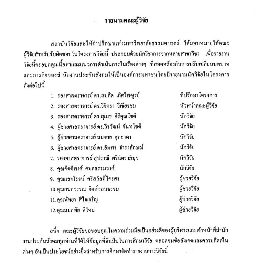 รายนามคณะผู้ทำวิจัย