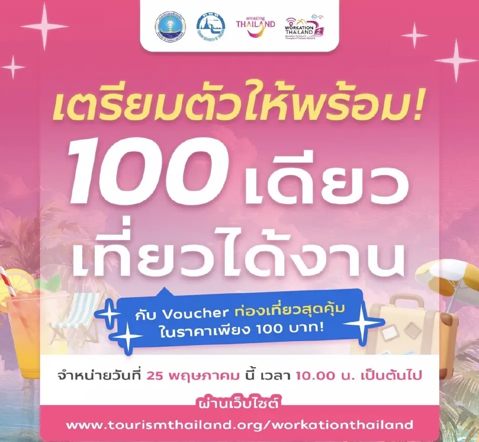 ททท.เร่งกระตุ้นท่องเที่ยวในประเทศ ดัน Workation หนุนเงินหมุนเวียนเศรษฐกิจ 
