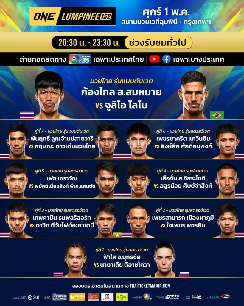 ตารางถ่ายทอดสดมวย ONE ลุมพินี 152 และ The Inner Circle เช็คลิ้งค์ดูมวยสดวันนี้